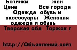 Ботинки Dr.Martens жен. › Цена ­ 7 000 - Все города Одежда, обувь и аксессуары » Женская одежда и обувь   . Тверская обл.,Торжок г.